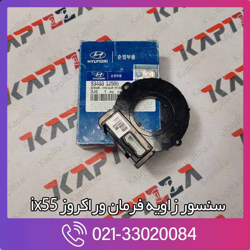 kapillla-hyundai-veracruz-ix55-sensor-angular-velocity-3-934803j500 سنسور زاویه فرمان هیوندای وراکروز ix55