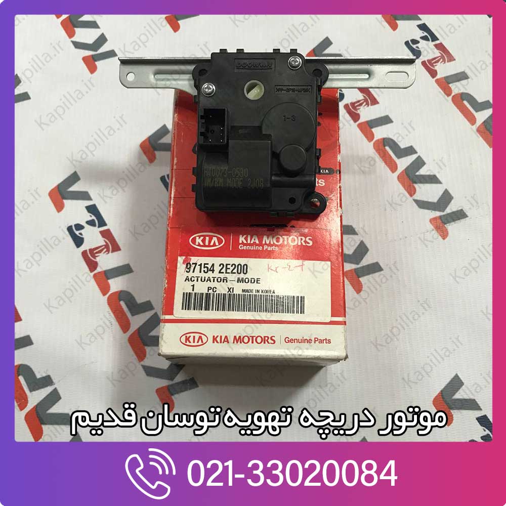 kapilla-hyundai-tucson-actuator-mode-971542e200 موتور تهویه دریچه اسپورتیج قدیم