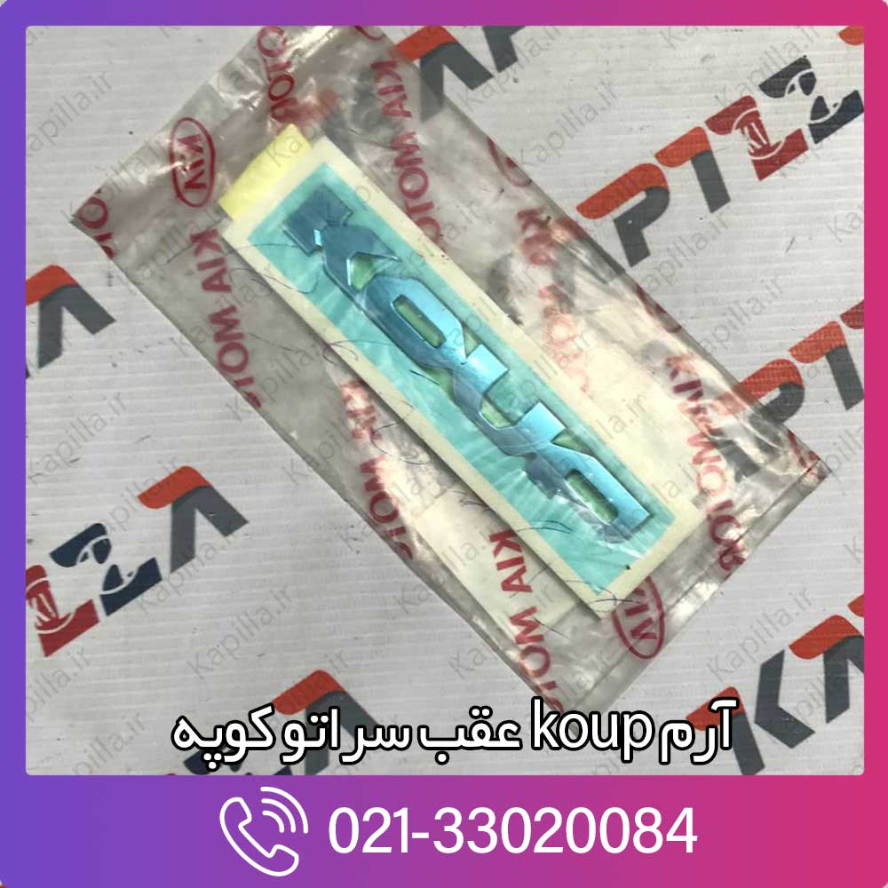 kapilla-cerato-coupe-emblem-coupe-2-863111m300 آرم عقب koup سراتو کوپه