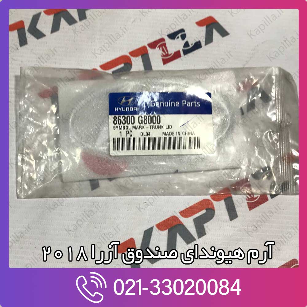 kapilla-hyundai-azera-symbol-mark-trunklid-86300g8000 آرم هیوندای صندوق آزرا 2018