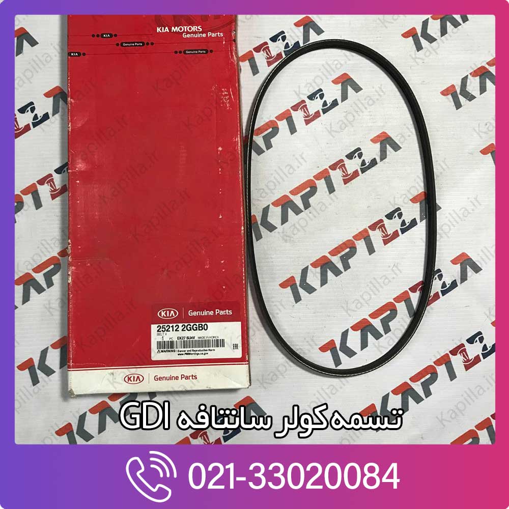 kapilla-hyundai-santafe-belt-v-2-252122ggb0 تسمه کولر سانتافه ix45