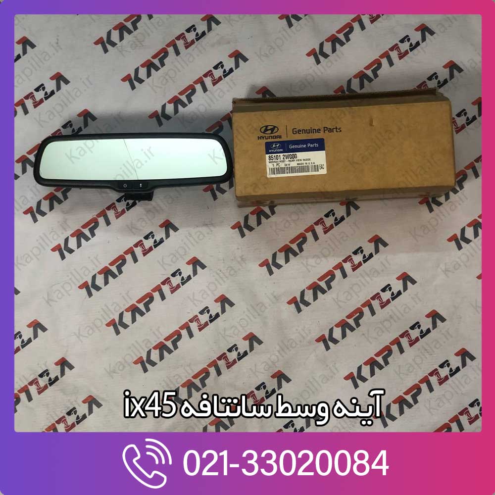 kapilla-hyundai-santafe-ix45-mirror-assy-rear-veiw-inside-2-851012w000 آینه وسط سانتافه ix45