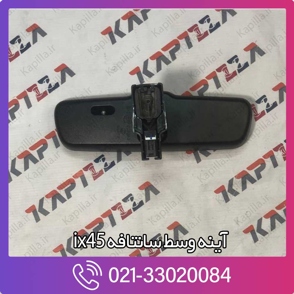kapilla-hyundai-santafe-ix45-mirror-assy-rear-veiw-inside-3-851012w000 قیمت آینه وسط سانتافه ix45