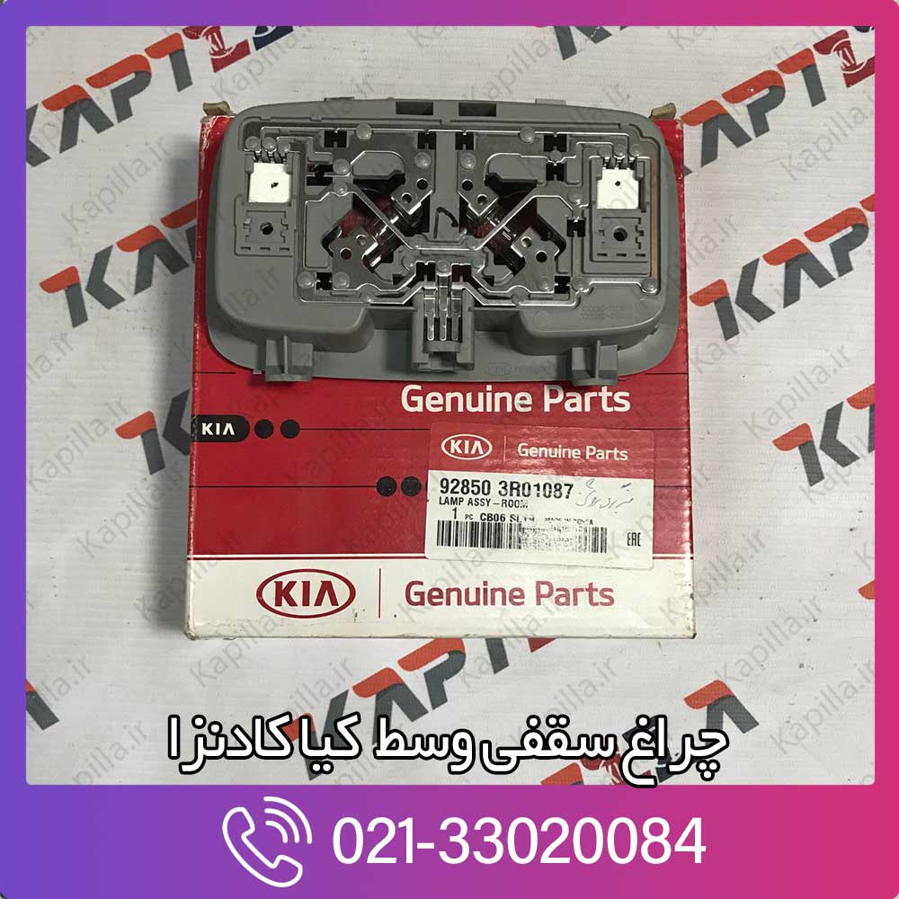 kapilla-kia-cadenza-lamp-assy-room-2-928503r01087 قیمت چراغ سقفی وسط کیا کادنزا