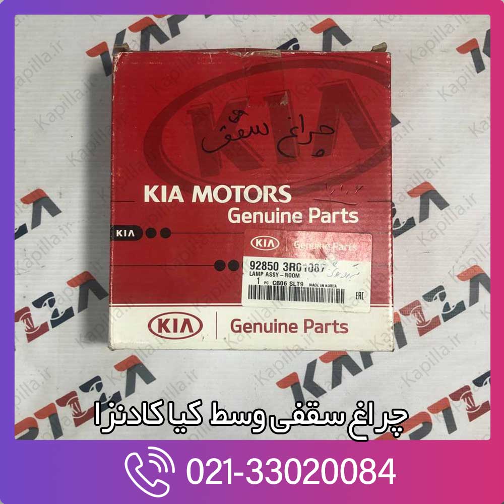 kapilla-kia-cadenza-lamp-assy-room-3-928503r01087 928503r01087