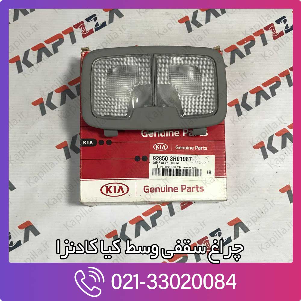 kapilla-kia-cadenza-lamp-assy-room-928503r01087 چراغ سقفی وسط کیا کادنزا