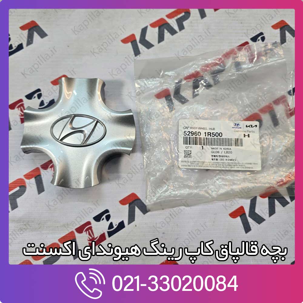 kapilla-hyundai-accent-cap-assy-wheel-hub-529601r500 کاپ رینگ هیوندای اکسنت