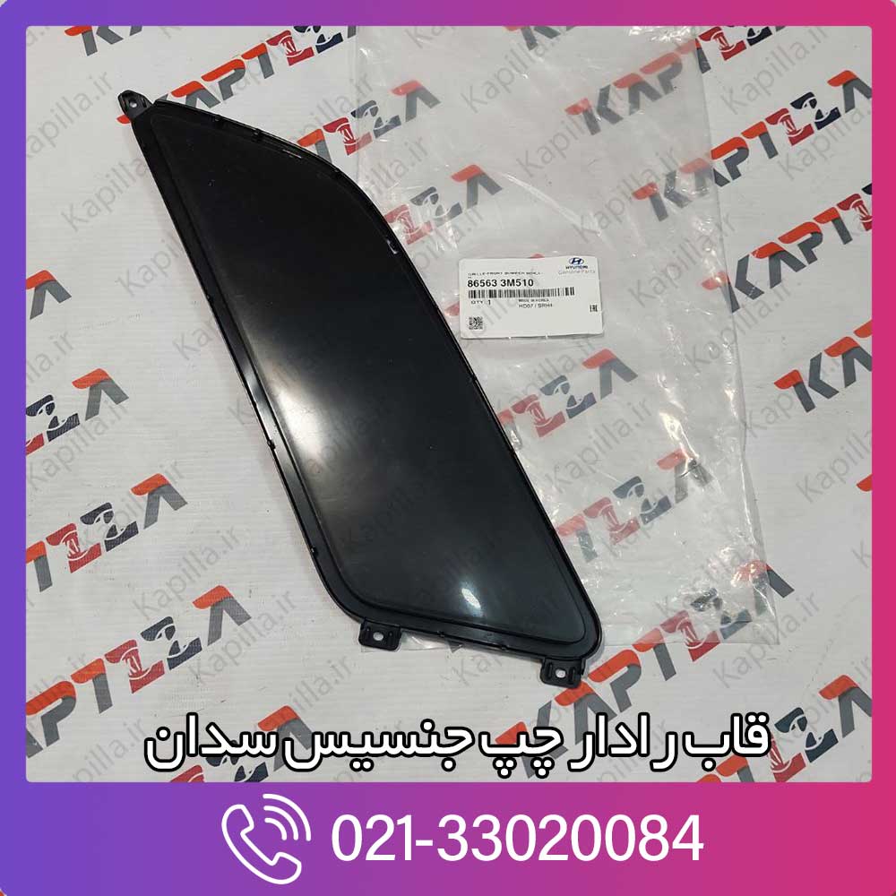 kapilla-hyundai-genesis-sedan-grille-front-bumper-side-lh-2-865633m510 قاب رادار چپ جنسیس سدان