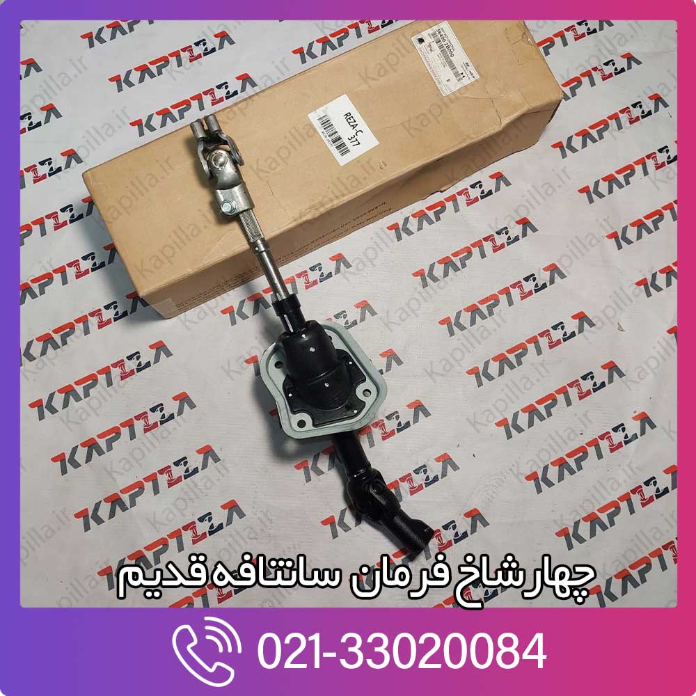 kapilla-hyundai-santafe-joint-assy-universal-2-564002b050 چهار شاخ فرمان سانتافه قدیم