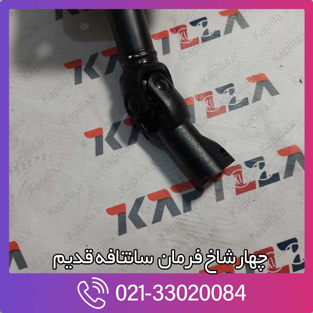 kapilla-hyundai-santafe-joint-assy-universal-3-564002b050 قیمت چهار شاخ فرمان سانتافه قدیم