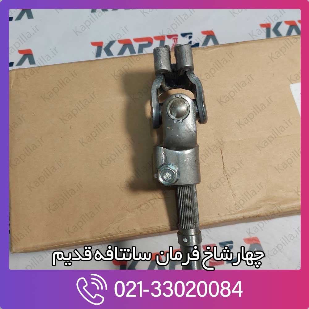 kapilla-hyundai-santafe-joint-assy-universal-4-564002b050 خرید چهار شاخ فرمان سانتافه قدیم