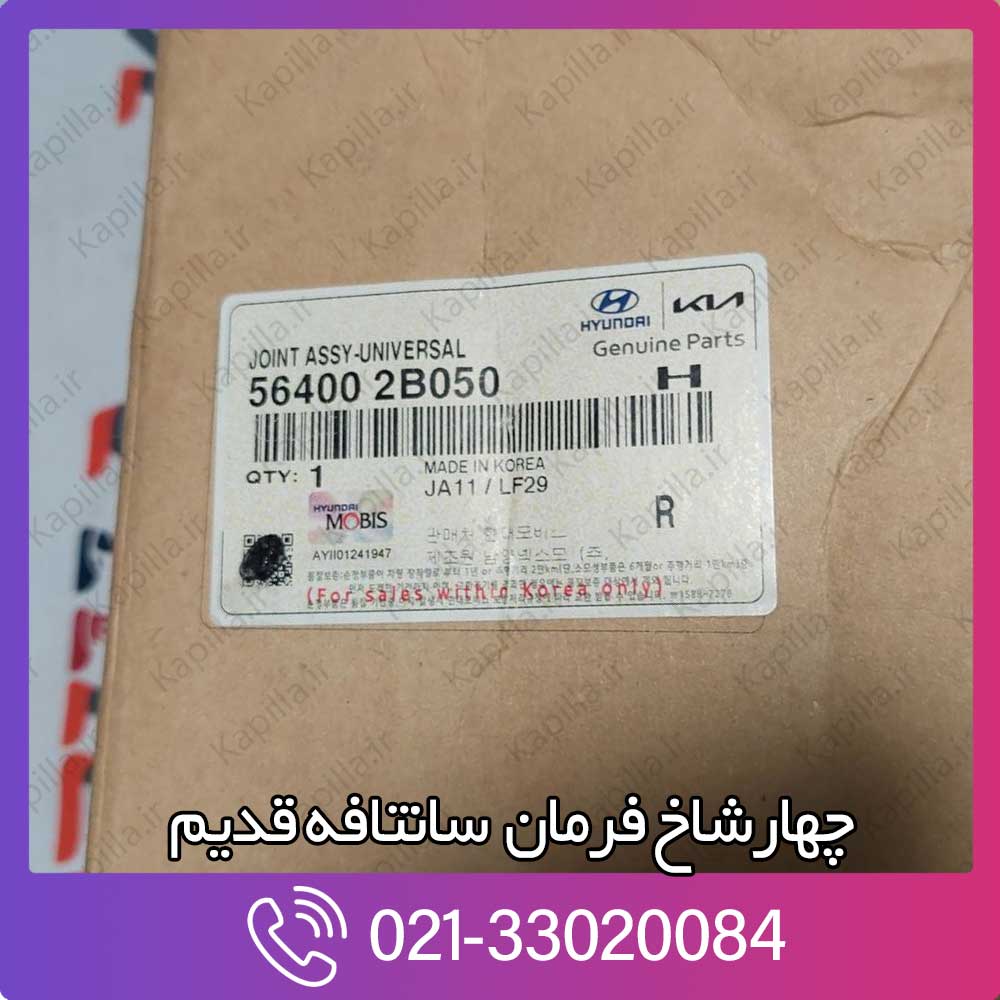 kapilla-hyundai-santafe-joint-assy-universal-564002b050 564002b050