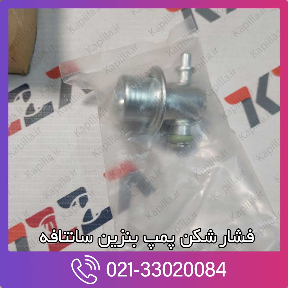 kapilla-hyundai-santafe-regulator-pressure-2-353012b000 قیمت فشار شکن پمپ بنزین هیوندای سانتافه