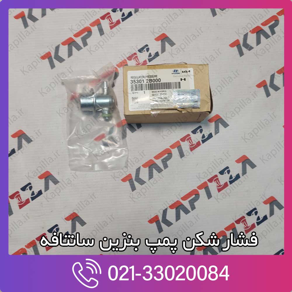 kapilla-hyundai-santafe-regulator-pressure-353012b000 فشار شکن پمپ بنزین هیوندای سانتافه
