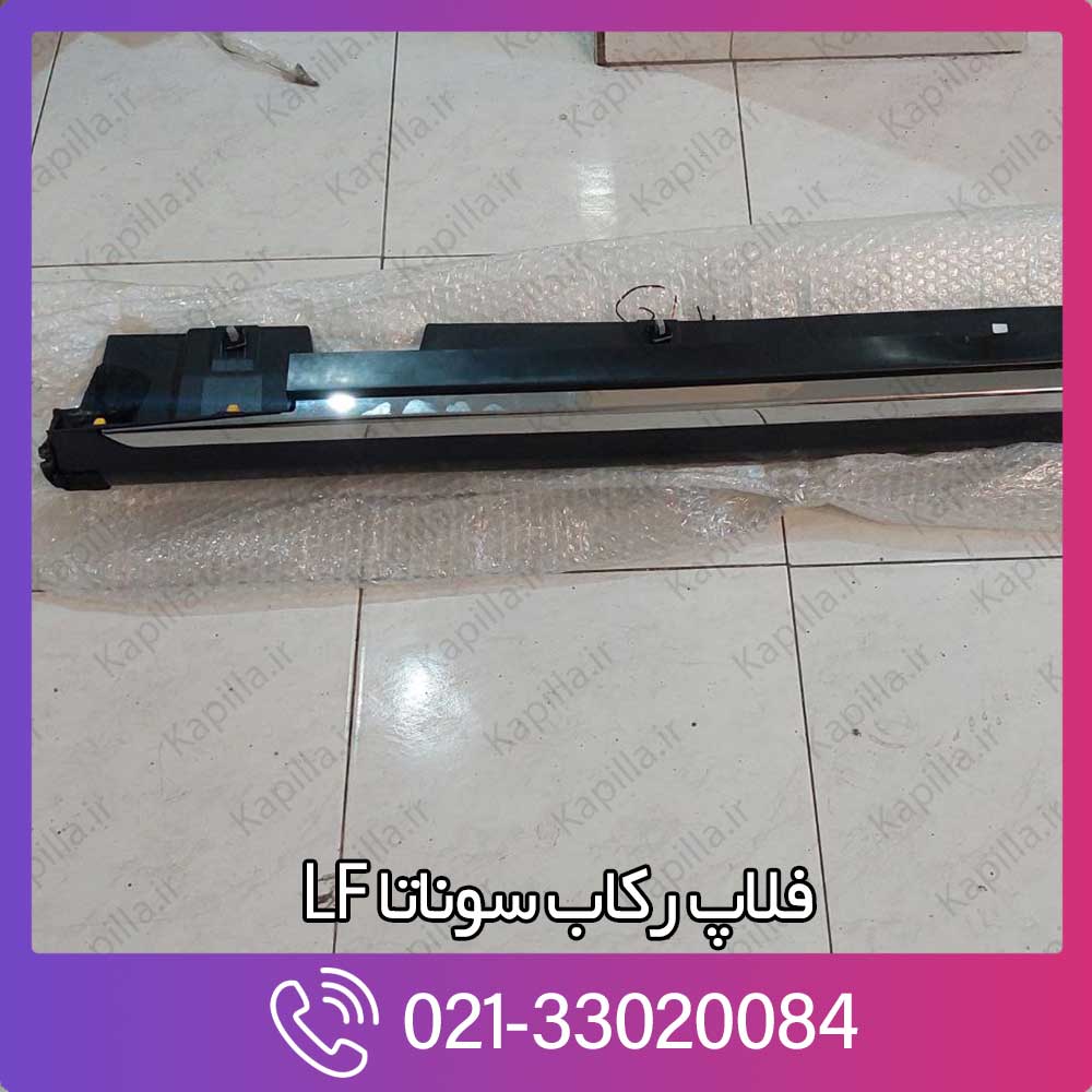 kapilla-hyundai-sonata-moulding-assy-side-sill-2-87751c1000 قیمت فلاپ رکاب سوناتا LF 87751c1000