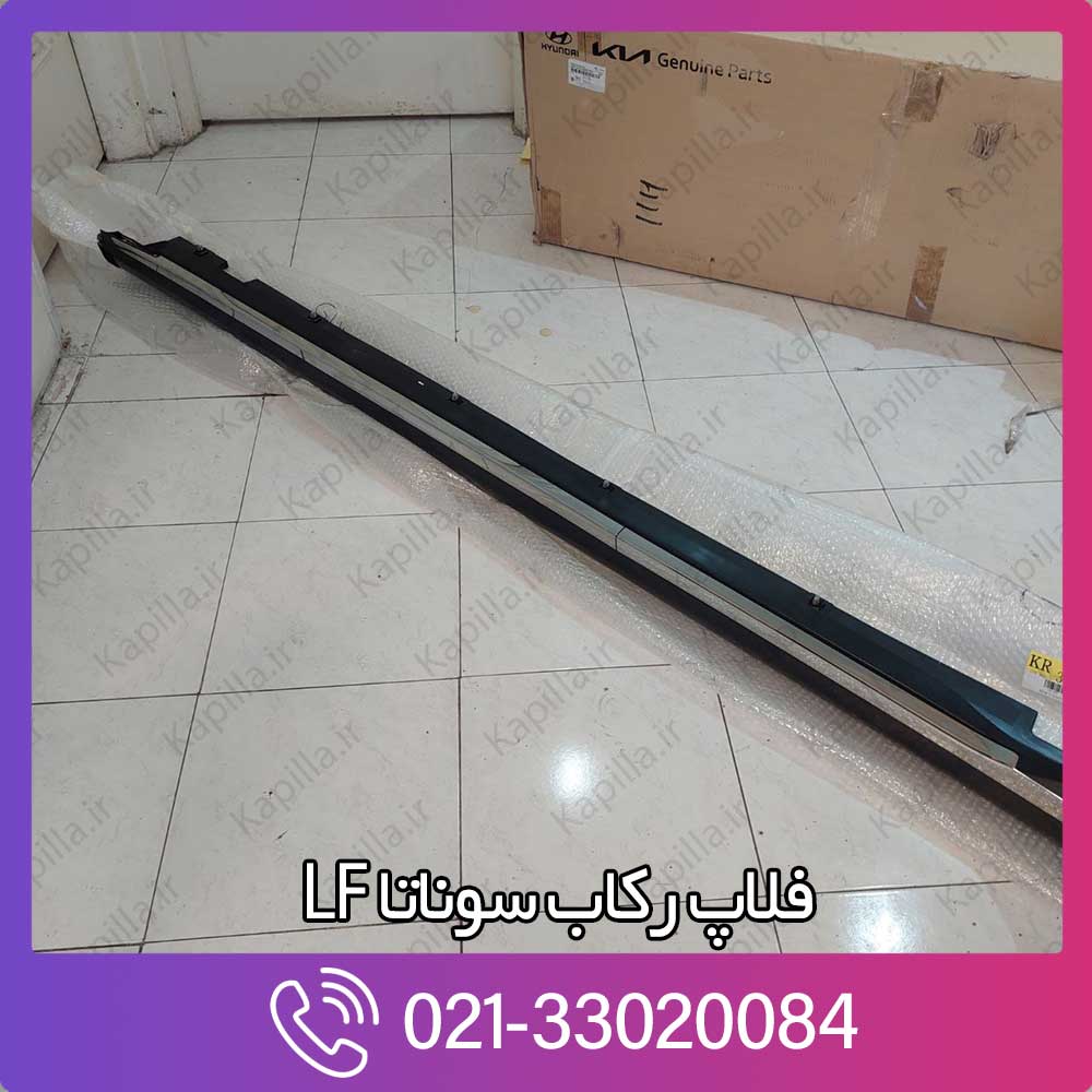 kapilla-hyundai-sonata-moulding-assy-side-sill-87751c1000 فلاپ رکاب سوناتا LF