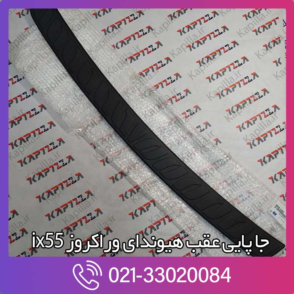 kapilla-hyundai-veracruze-ix55-step-rear-bumper-2-866463j000 جا پایی صندوق عقب وراکروز ix55