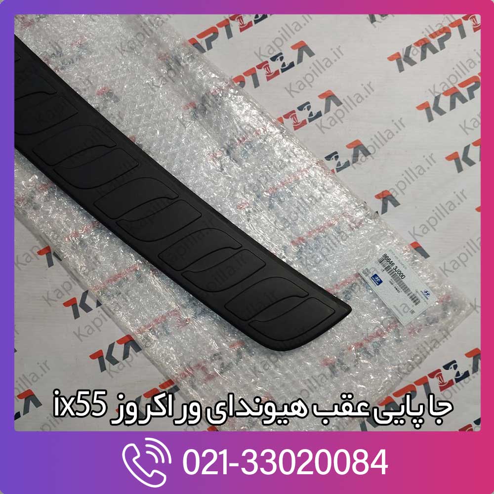 kapilla-hyundai-veracruze-ix55-step-rear-bumper-3-866463j000 قیمت جا پایی صندوق عقب وراکروز ix55