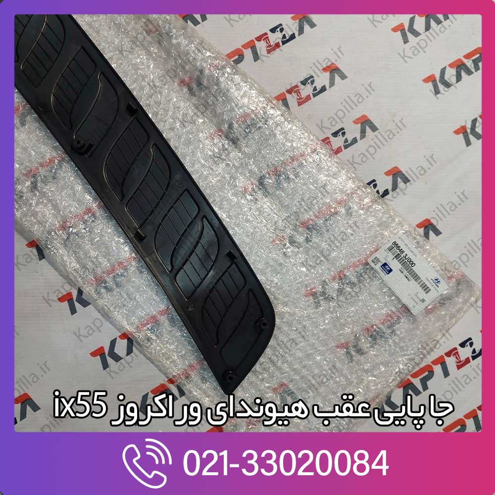 kapilla-hyundai-veracruze-ix55-step-rear-bumper-4-866463j000 خرید جا پایی صندوق عقب وراکروز