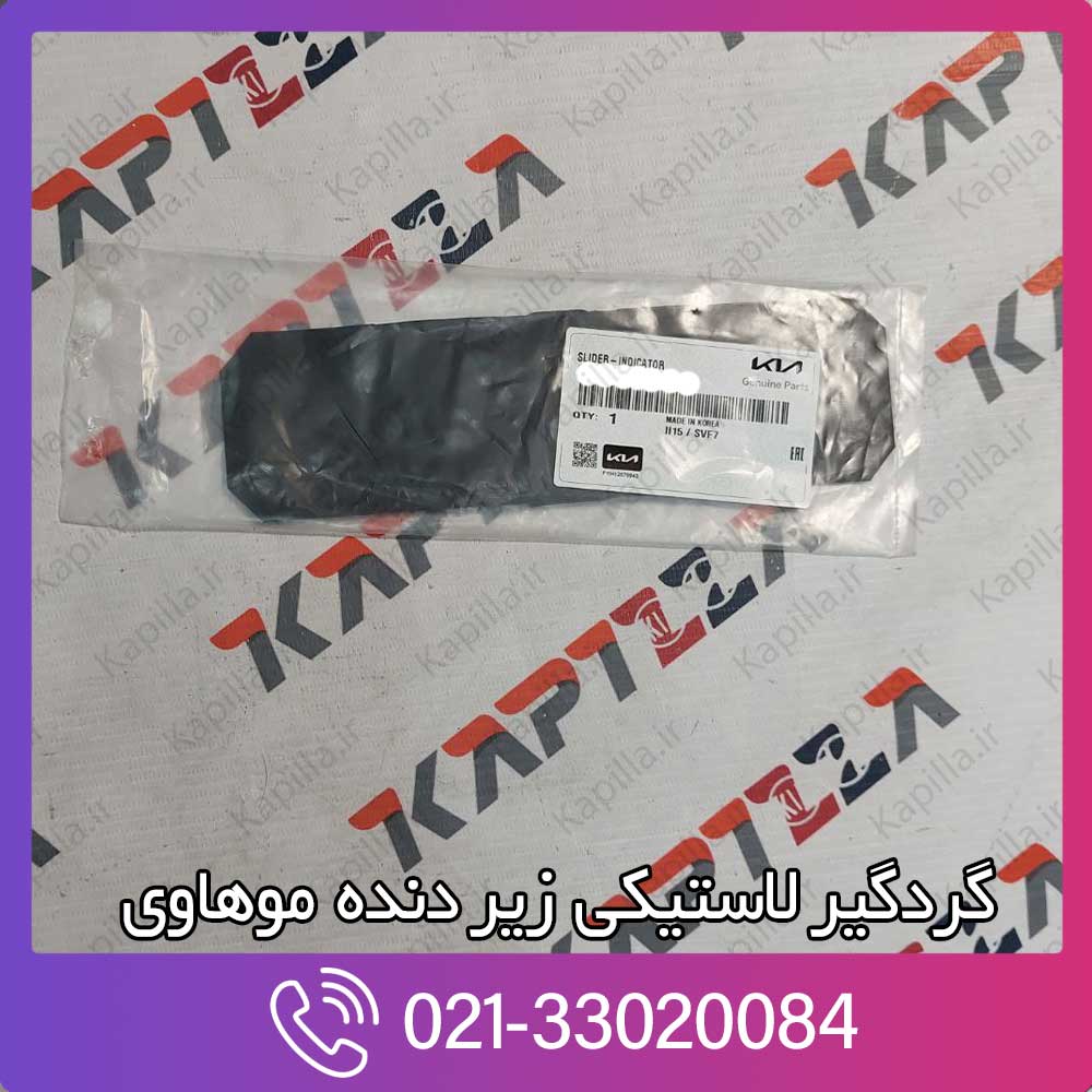 kapilla-kia-mohave-slider-indicator-2-846522j013 گردگیر لاستیکی زیر دنده موهاوی
