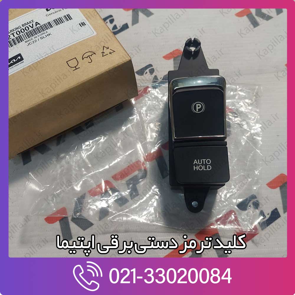 kapilla-kia-optima-switch-assy-parking-break-2-937662t000va خرید کلید ترمز دستی برقی اپتیما