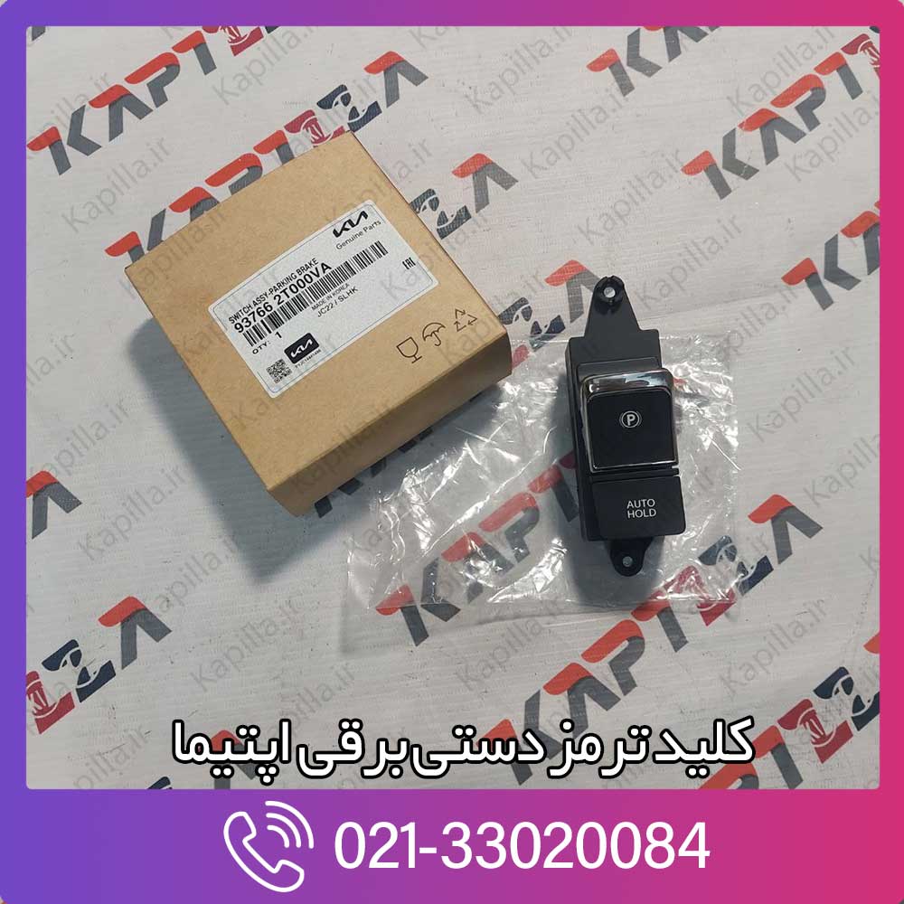 kapilla-kia-optima-switch-assy-parking-break-3-937662t000va کلید ترمز دستی برقی اپتیما