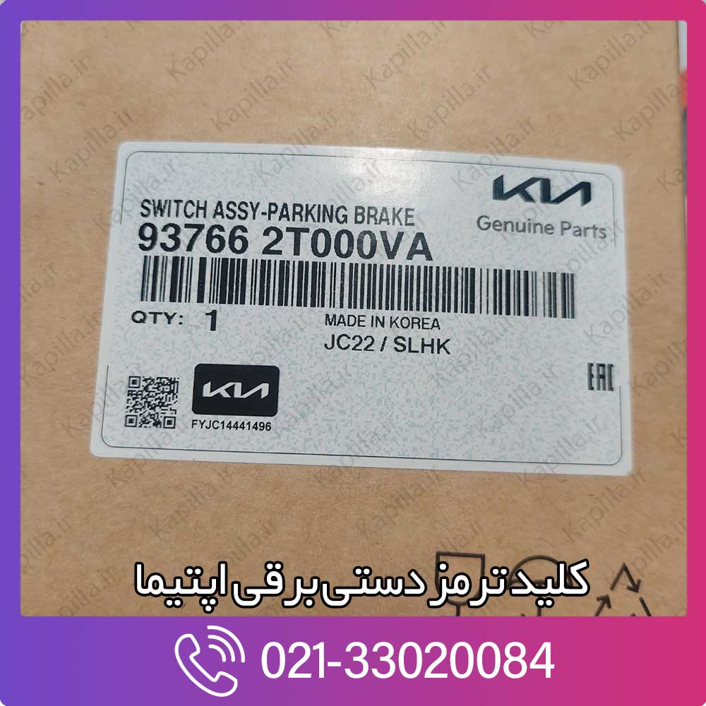kapilla-kia-optima-switch-assy-parking-break-937662t000va 937662t000va