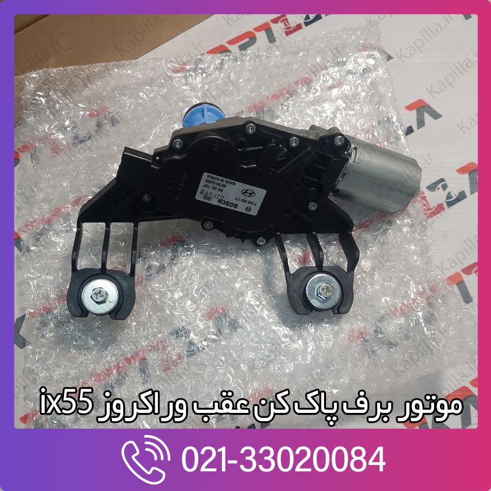 kapilla-hyundai-veracruz-ix55-motor-linkage-assy-rear-wpr-3-987003j000 قیمت موتور برف پاک کن عقب وراکروز ix55