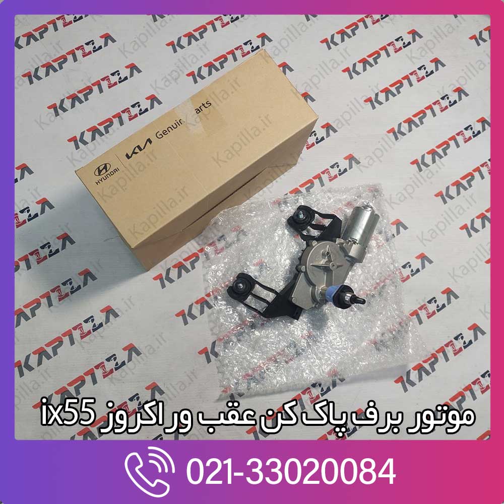 kapilla-hyundai-veracruz-ix55-motor-linkage-assy-rear-wpr-4-987003j000 موتور برف پاک کن عقب وراکروز ix55