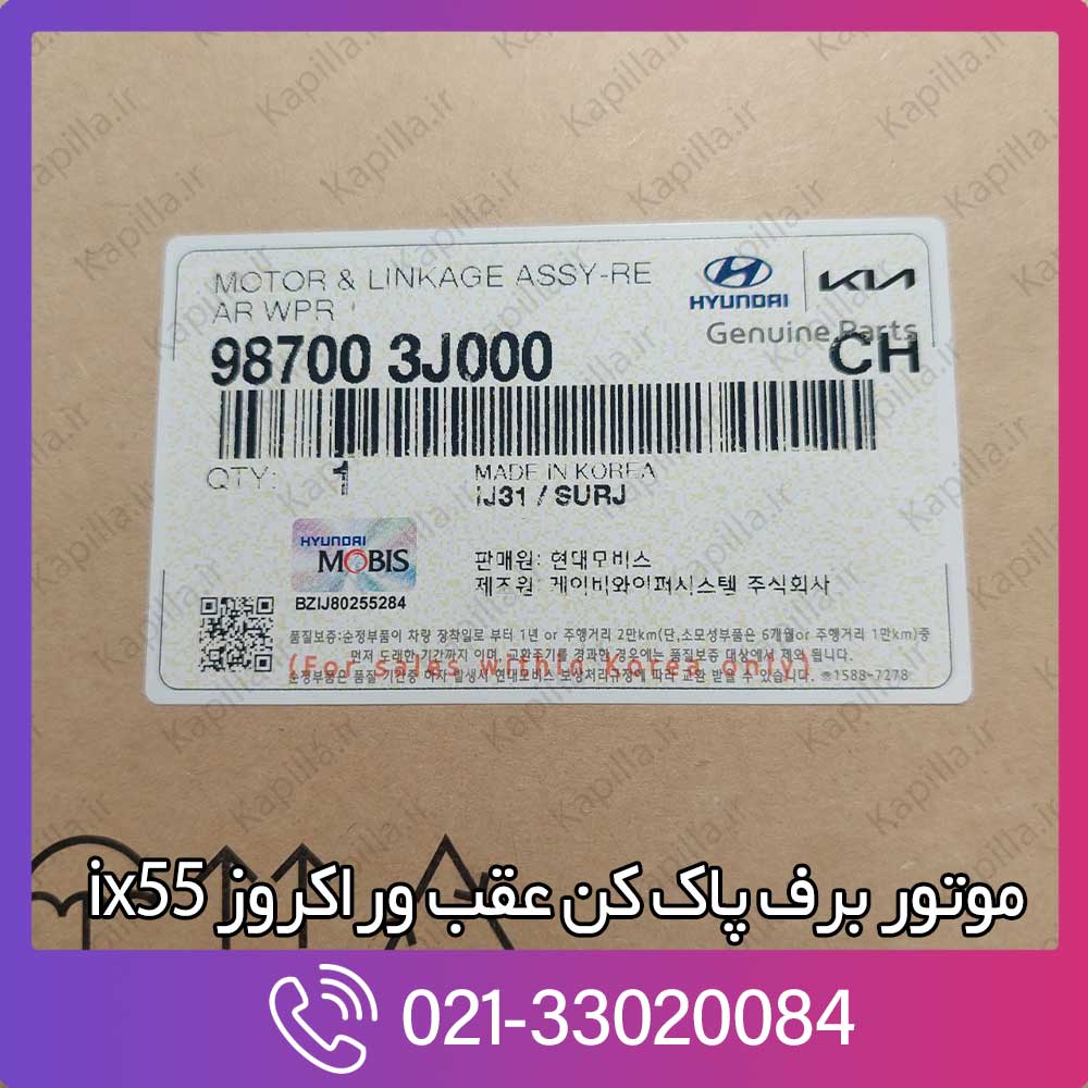 kapilla-hyundai-veracruz-ix55-motor-linkage-assy-rear-wpr-987003j000 خرید موتور برف پاک کن عقب وراکروز