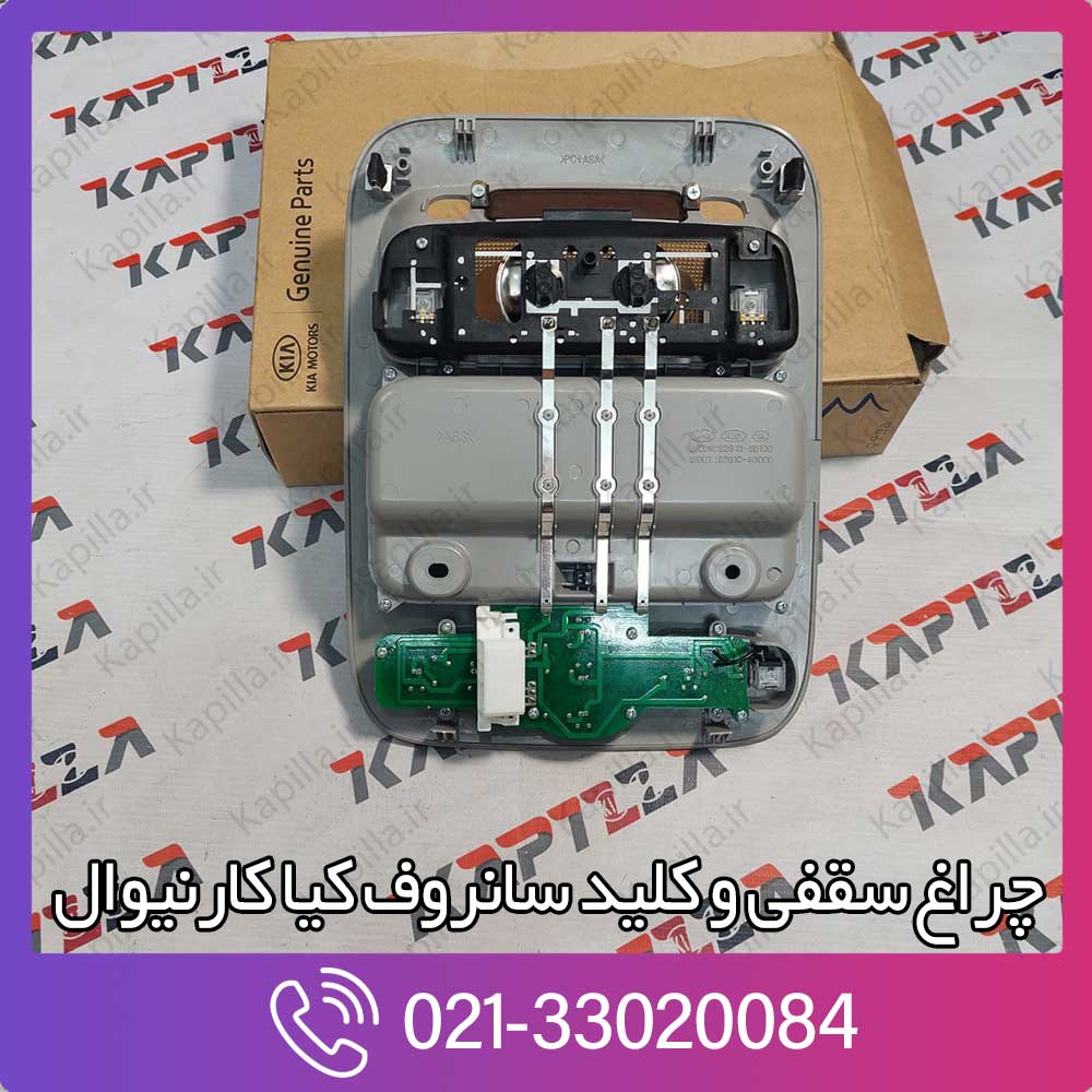 kapilla-kia-carnival-body-assy-map-lamp-2-928214d140qw کلید سانروف کیا کارنیوال