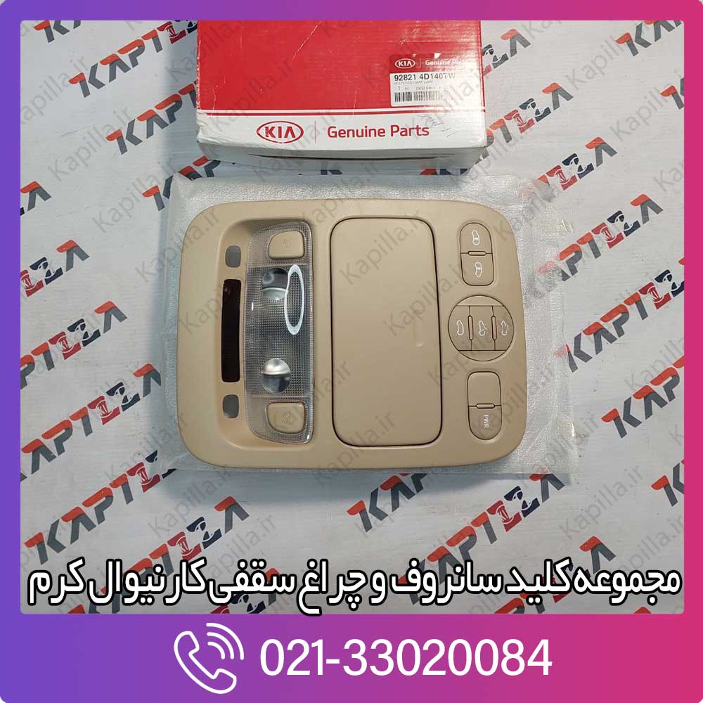 kapilla-kia-carnival-body-assy-map-lamp-2-928214d140tw قیمت چراغ سقفی کارنیوال رنگ کرم
