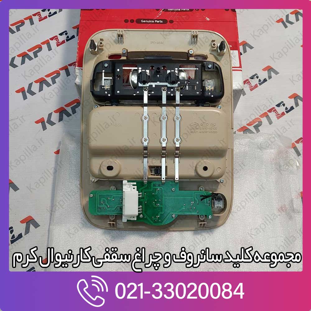 kapilla-kia-carnival-body-assy-map-lamp-3-928214d140tw خرید چراغ سقفی کارنیوال رنگ کرم