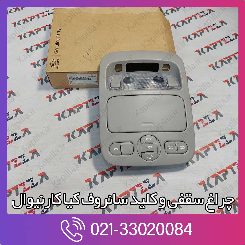 kapilla-kia-carnival-body-assy-map-lamp-928214d140qw قیمت چراغ سقفی و کلید سانروف کیا کارنیوال