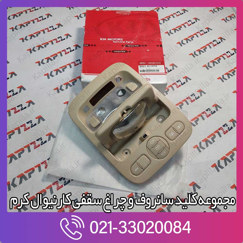 kapilla-kia-carnival-body-assy-map-lamp-928214d140tw چراغ سقفی کارنیوال رنگ کرم