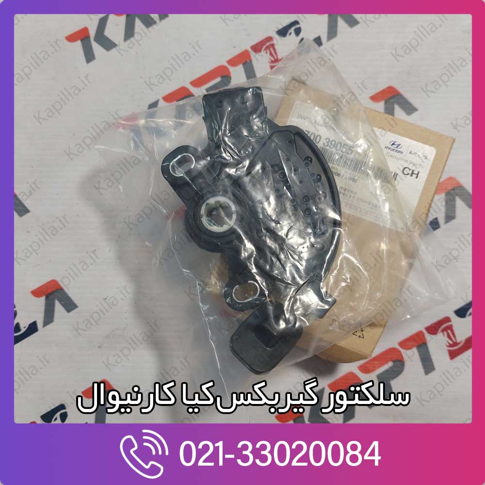 kapilla-kia-carnival-switch-inhibitor-2-4270039055 خرید سلکتور گیربکس کیا کارنیوال