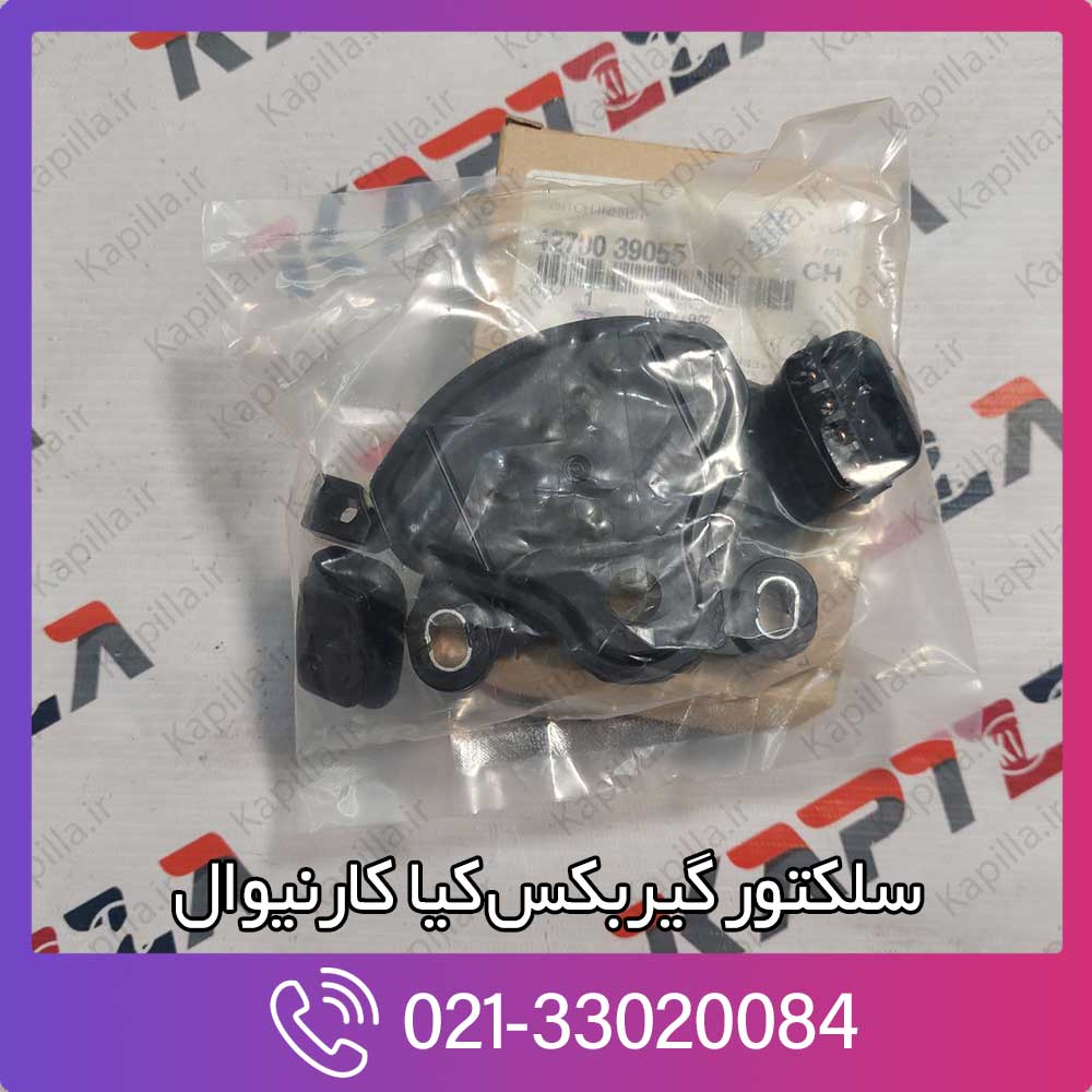 kapilla-kia-carnival-switch-inhibitor-3-4270039055 قیمت سلکتور گیربکس کیا کارنیوال