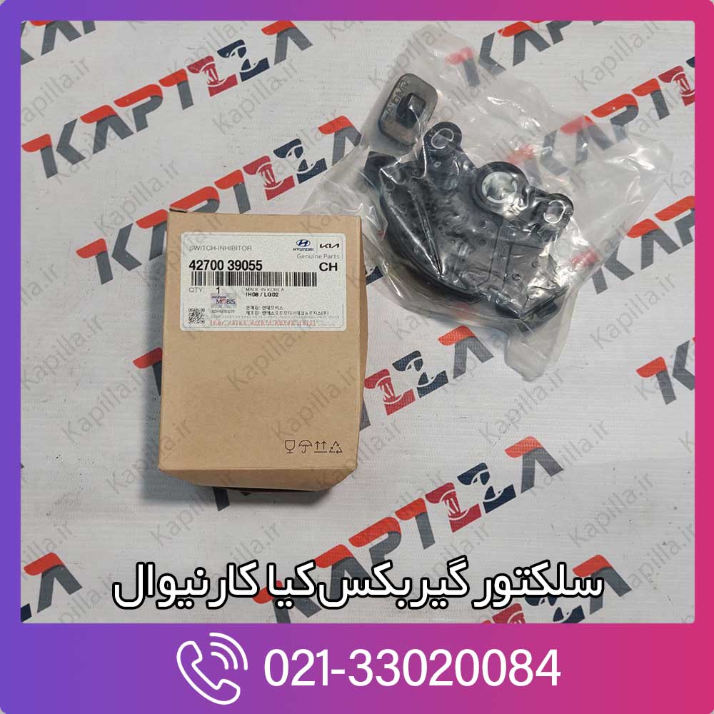 kapilla-kia-carnival-switch-inhibitor-4-4270039055 سلکتور گیربکس کیا کارنیوال