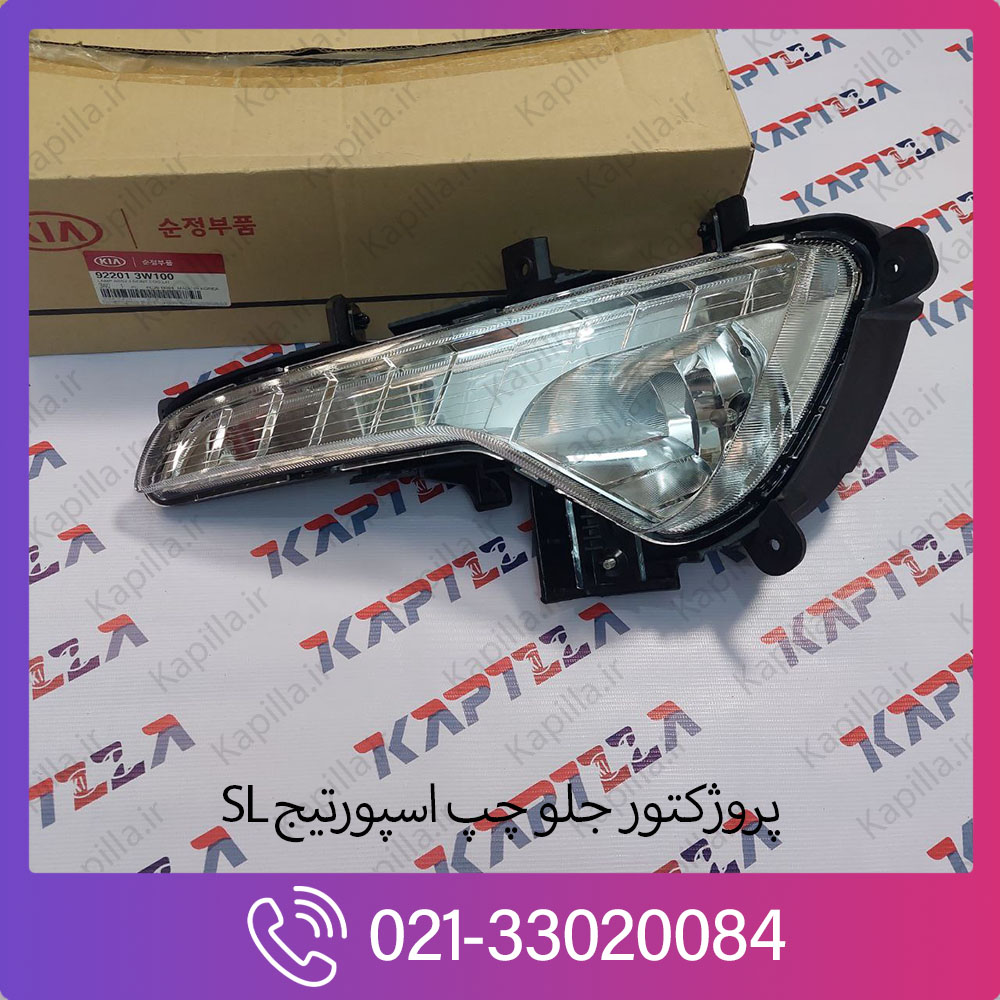 kia-sportage-LAMP-ASSY-FR-FOG LH-922013W100 پروژکتور جلو چپ اسپورتیج SL
