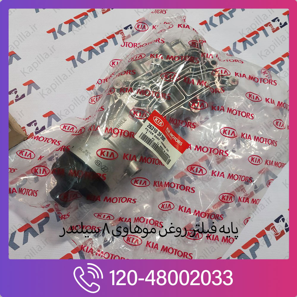 mohave-FILTER-ASSY-ENGINE-OIL-263103F300 پایه فیلتر روغن موهاوی v8