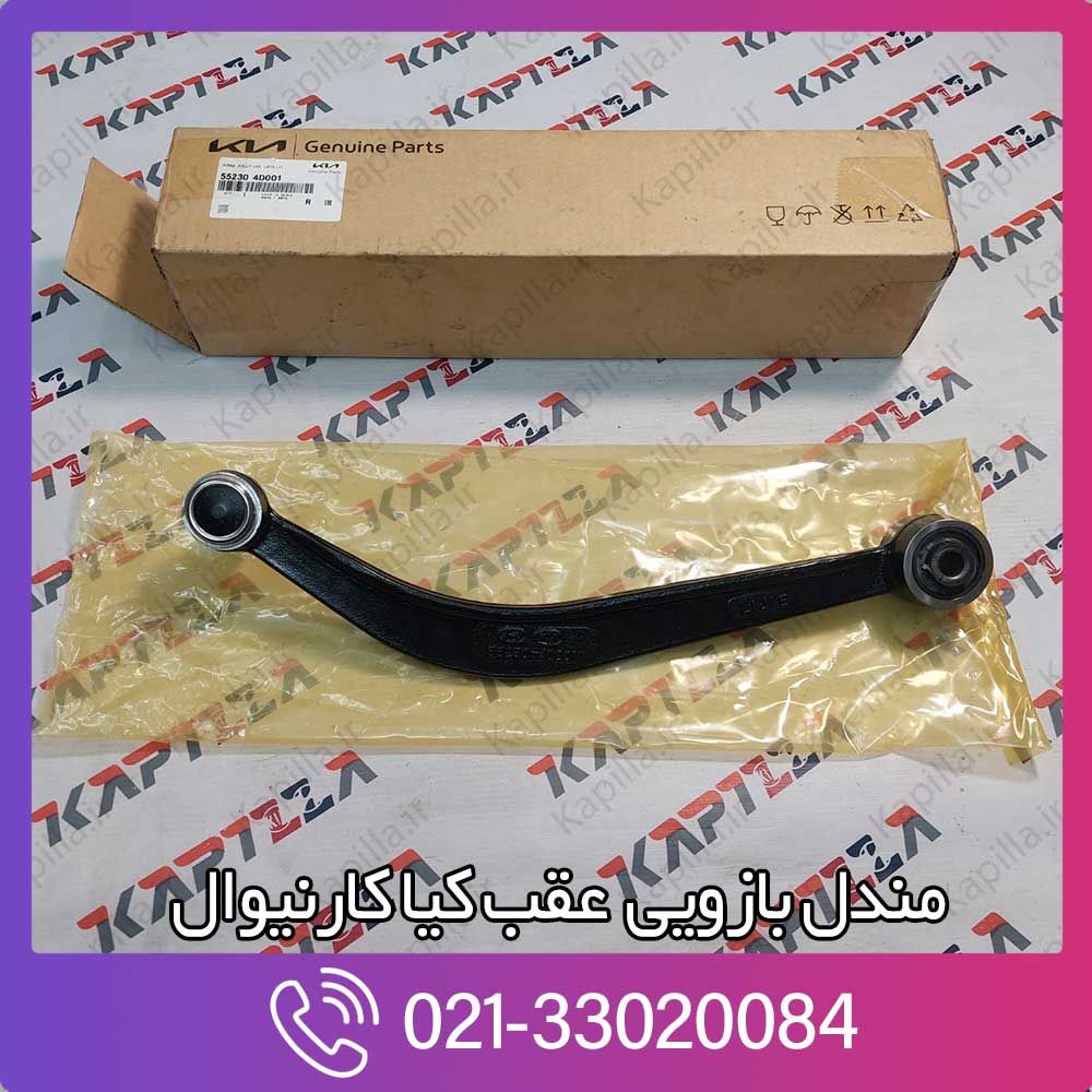 kapilla-kia-carnival-arm-assy-rr-upr-2-lh-552304d001 مندل بازویی عقب کیا کارنیوال