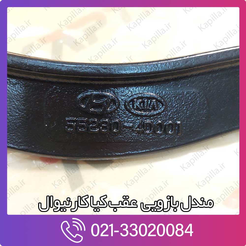 kapilla-kia-carnival-arm-assy-rr-upr-3-lh-552304d001 قیمت مندل بازویی عقب کیا کارنیوال