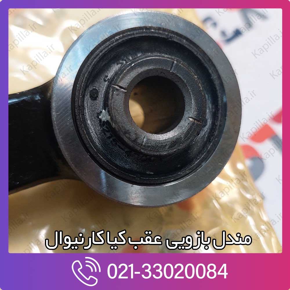 kapilla-kia-carnival-arm-assy-rr-upr-4-lh-552304d001 خرید مندل بازویی عقب کیا کارنیوال