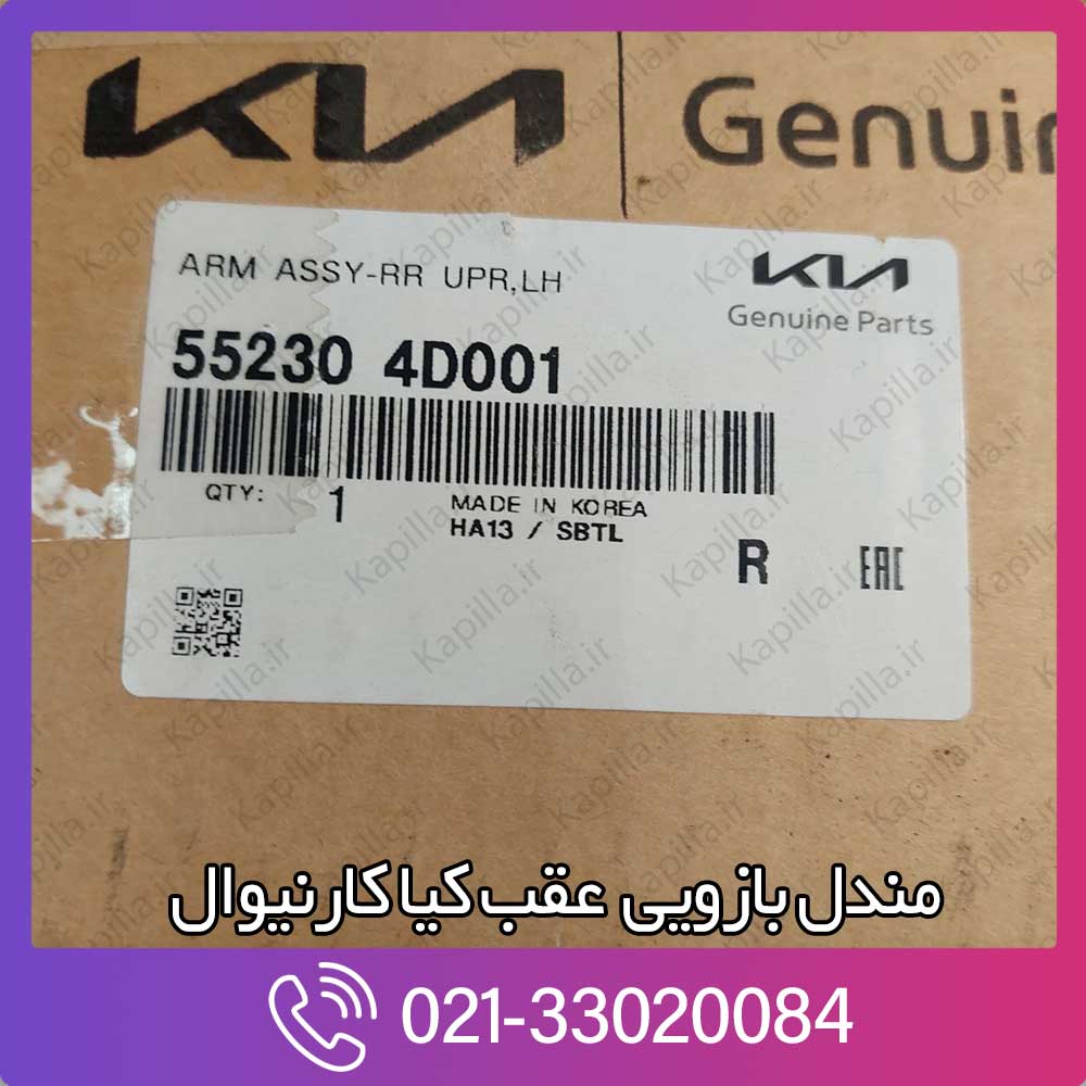 kapilla-kia-carnival-arm-assy-rr-upr-lh-552304d001 کد فنی مندل بازویی عقب کیا کارنیوال 55230-4d001