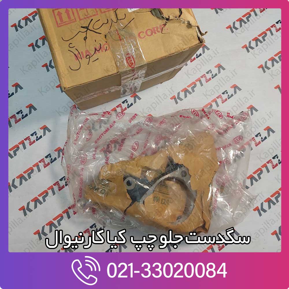 kapilla-kia-carnival-knuckle-fr-axle-rh-2-517154d000 سگدست جلو چپ کیا کارنیوال