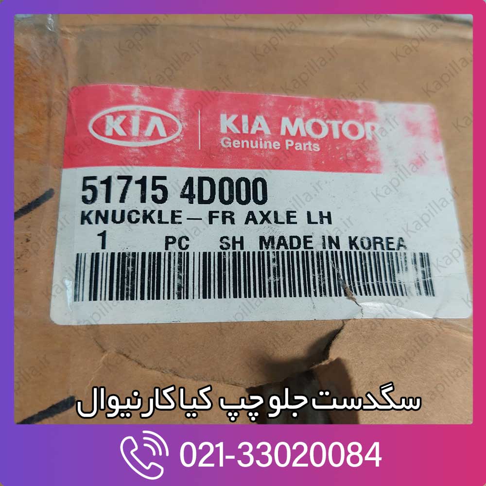 kapilla-kia-carnival-knuckle-fr-axle-rh-517154d000 517154d000