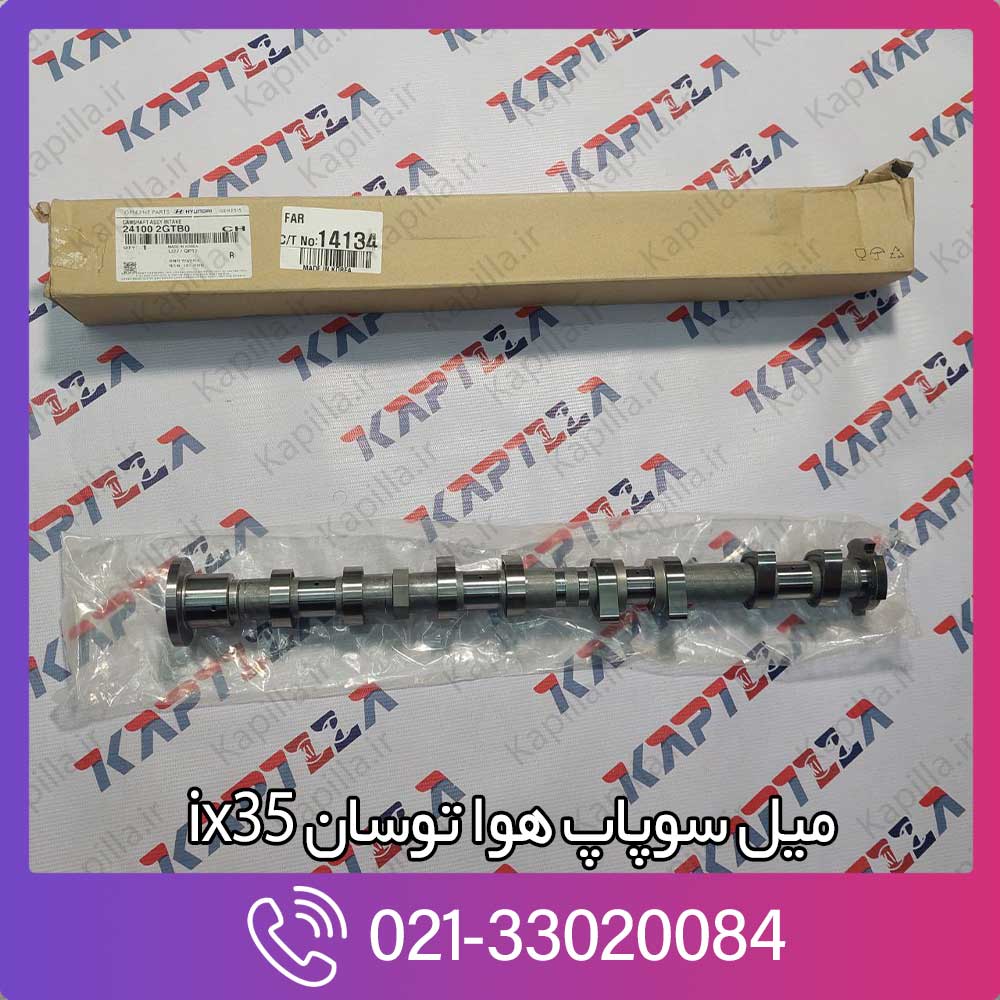 kapilla-hyundai-tucson-ix35-camshaft-assy-intake-2-241002gtb0 میل سوپاپ هوا توسان ix35