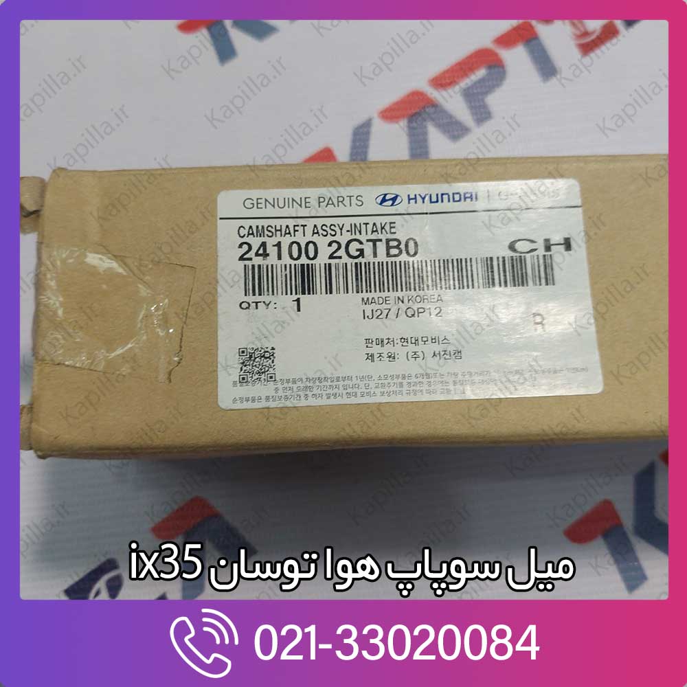 kapilla-hyundai-tucson-ix35-camshaft-assy-intake-241002gtb0 241002gtb0