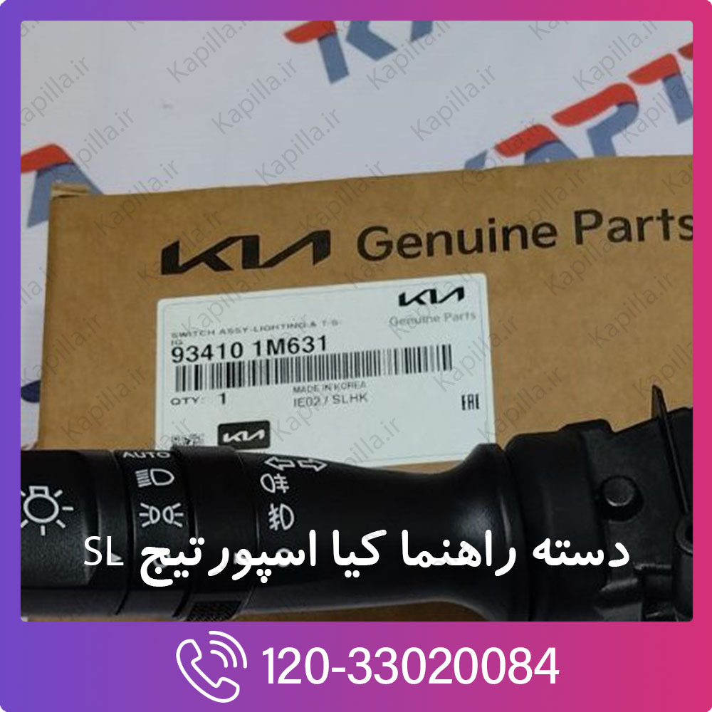 kia-sportage-sl-switch-assy-lighting-t-sig-934101M631-3 کد فنی دسته راهنما کیا اسپورتیج SL