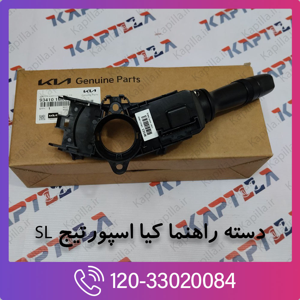 kia-sportage-sl-switch-assy-lighting-t-sig-934101M631 دسته راهنما کیا اسپورتیج SL